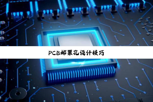 PCB邮票孔设计技巧