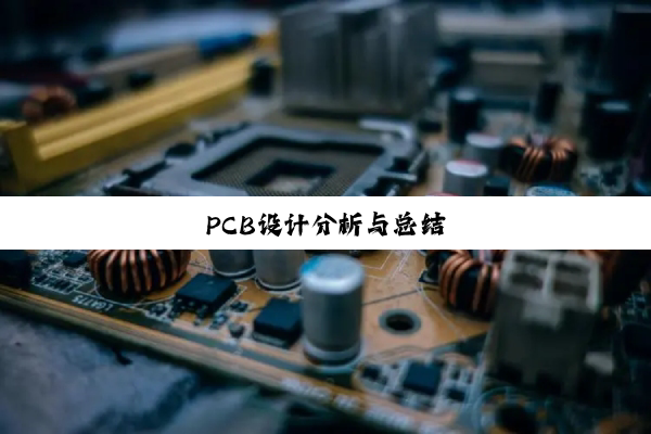 PCB设计分析与总结