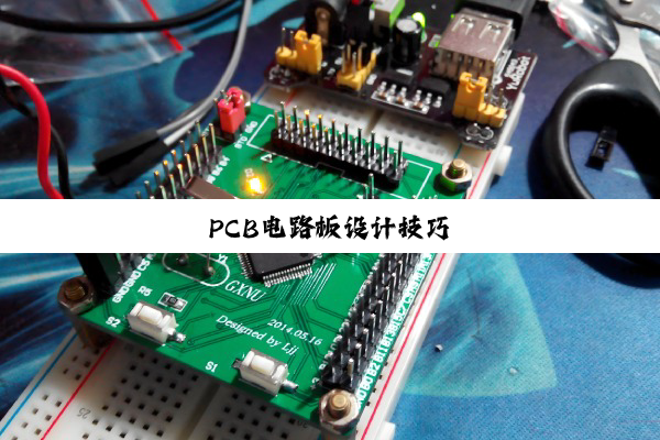 PCB电路板设计技巧