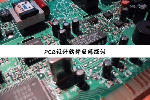 PCB设计软件应用探讨