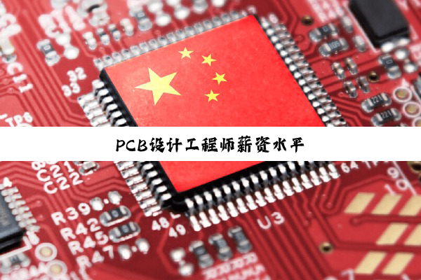 PCB设(shè)计(jì)工(gōng)程(chéng)师(shī)薪(xīn)资(zī)水(shuǐ)平(píng)