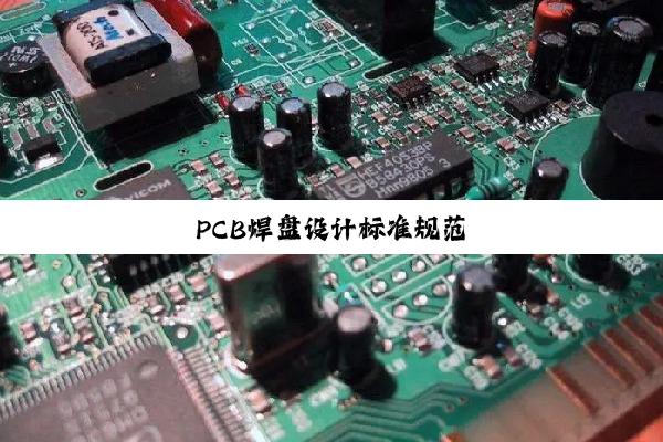 PCB焊盘设计标准规范
