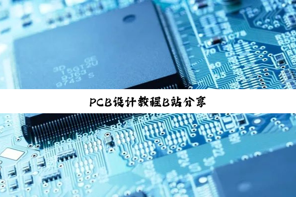 PCB设计教程B站分享