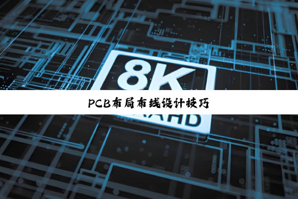 PCB布局布线设计技巧