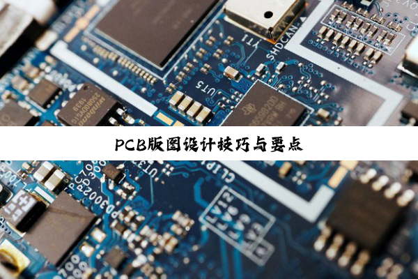PCB版图设计技巧与要点