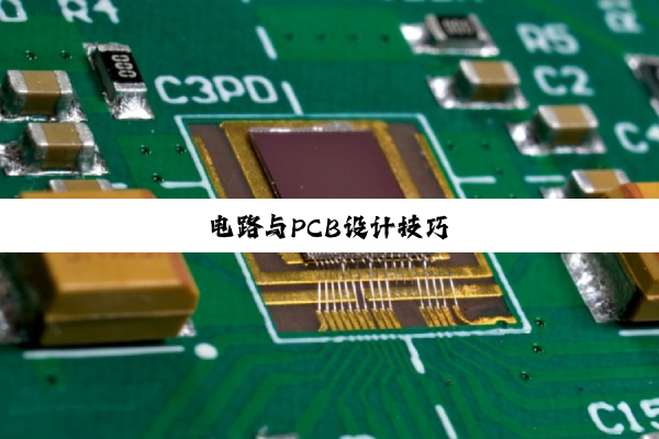 电路与PCB设计技巧