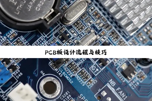 PCB板设计流程与技巧