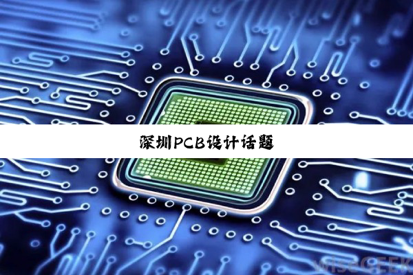 深圳PCB设计话题