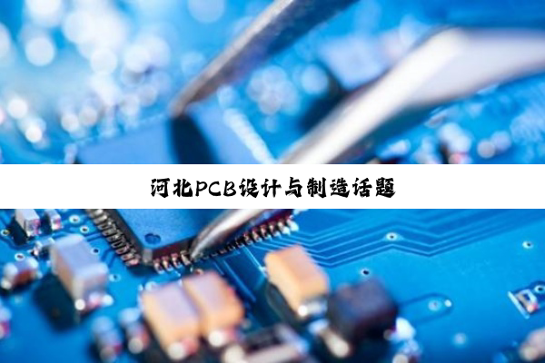 河北PCB设计与制造话题