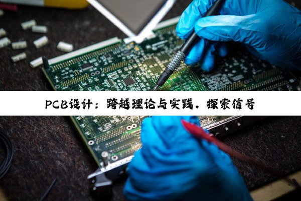 PCB设计：跨越理论与实践，探索信号完整性与高频音频隔离的艺术