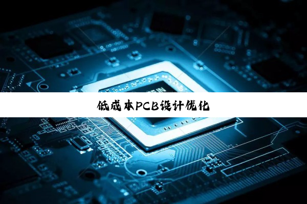 低成本PCB设计优化