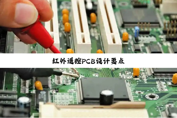 红外遥控PCB设计要点