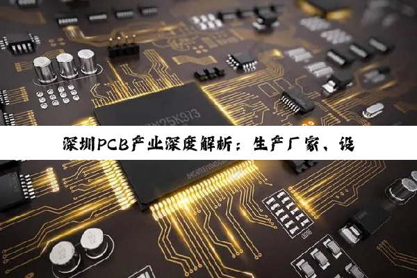 深圳PCB产业深度解析:生产厂家、设计公司与培训机构的全面探索