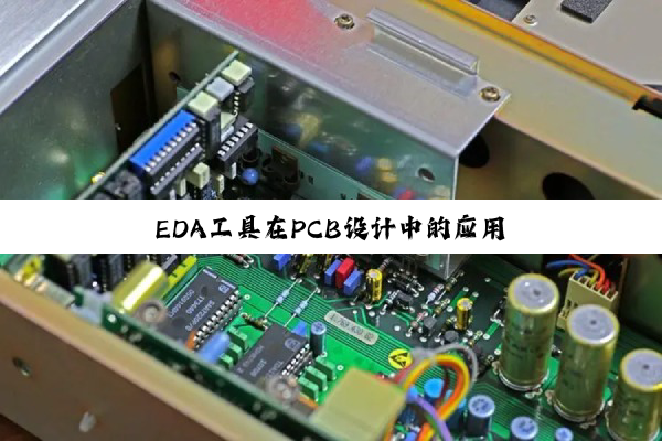 EDA工具在PCB设计中的应用