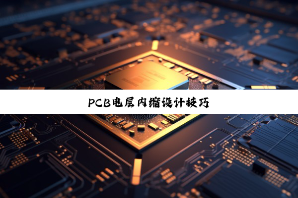 PCB电层内缩设计技巧