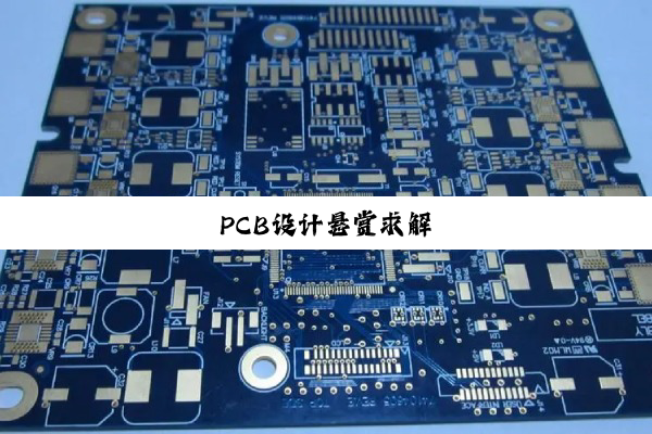PCB设计悬赏求解