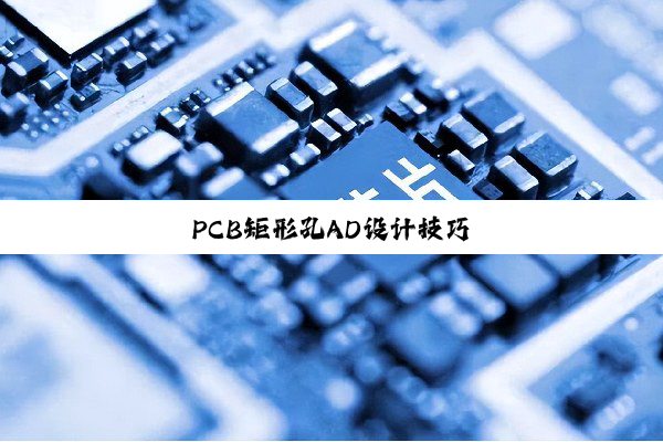 PCB矩形孔AD设计技巧