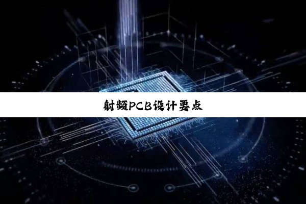 射频PCB设计要点