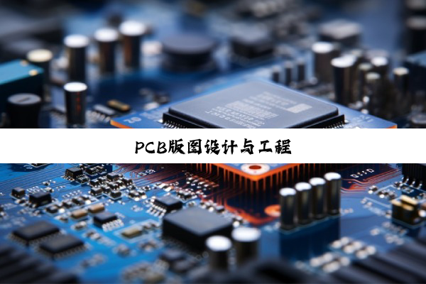 PCB版图设计与工程