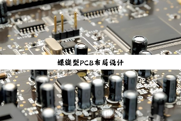 螺旋型PCB布局设计