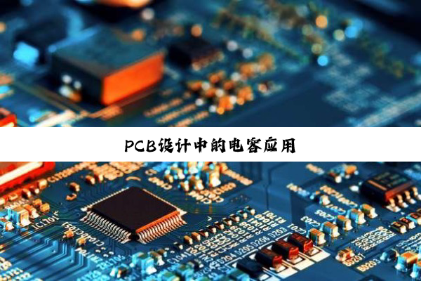PCB设计中的电容应用