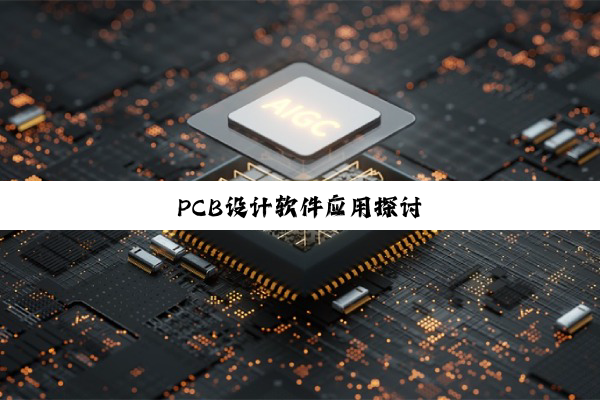 PCB设计软件应用探讨