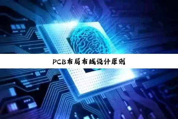 PCB布局布线设计原则