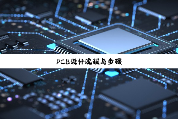 PCB设计流程与步骤
