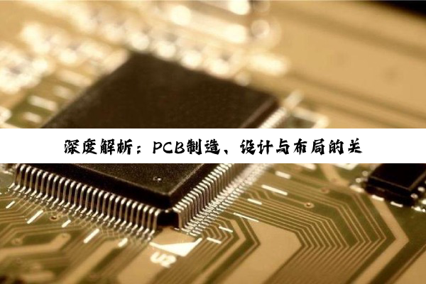 深度解析：PCB制造、设计与布局的关键技术与原理