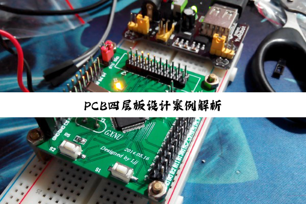 PCB四层板设计案例解析