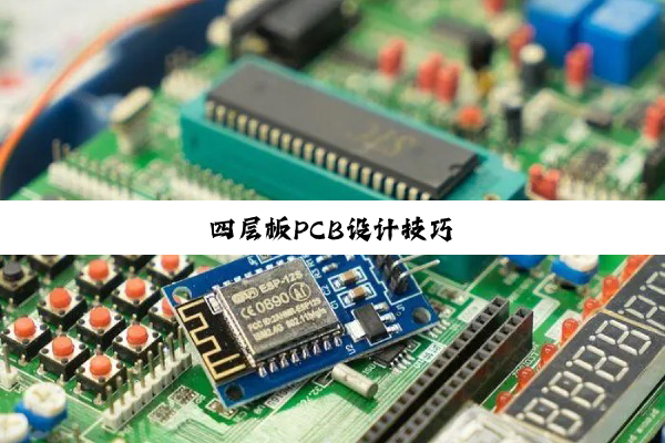 四层板PCB设计技巧