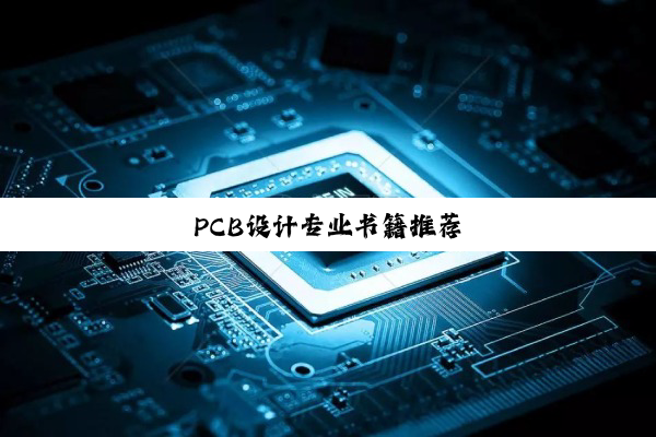 PCB设计专业书籍推荐