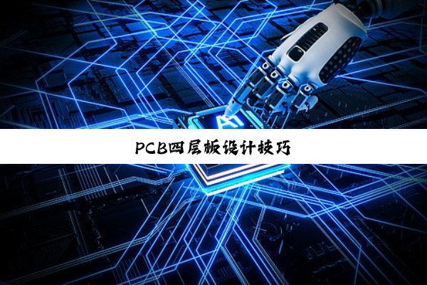 PCB四层板设计技巧