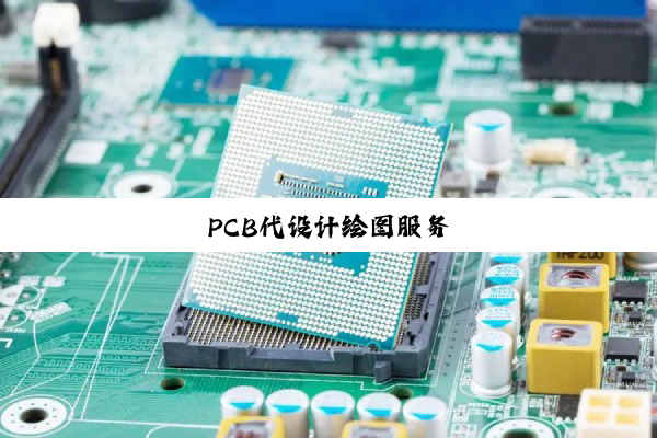 PCB代设计绘图服务