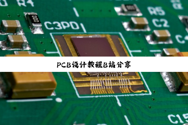 PCB设计教程B站分享