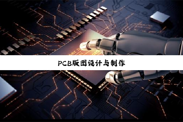 PCB版图设计与制作