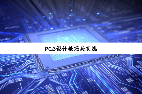 PCB设计技巧与交流