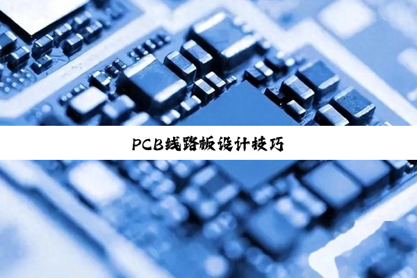 PCB线路板设计技巧
