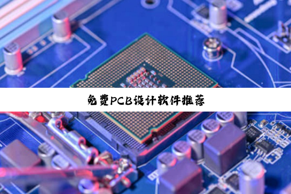 免费PCB设计软件推荐