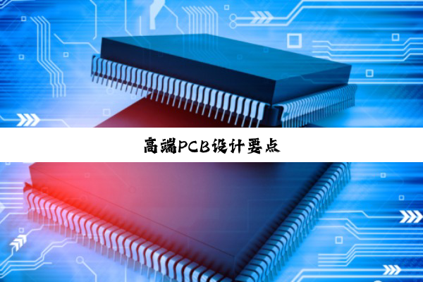 高端PCB设计要点