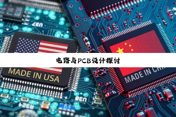 电路与PCB设计探讨