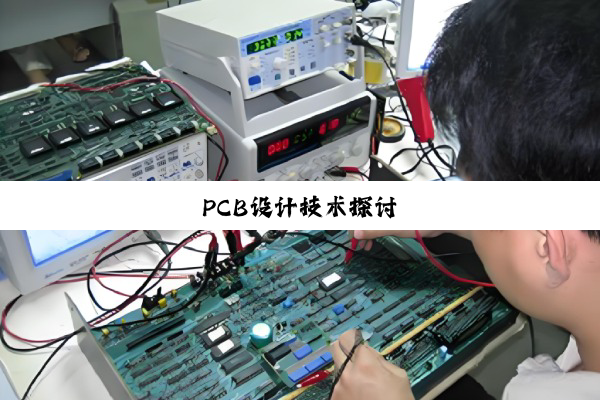 PCB设计技术探讨