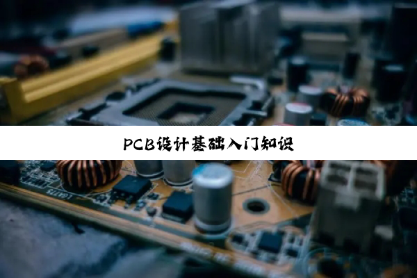 PCB设计基础入门知识