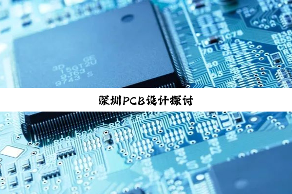 深圳PCB设计探讨