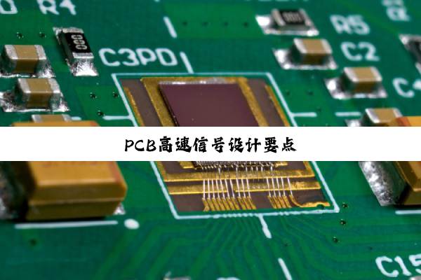 PCB高速信号设计要点