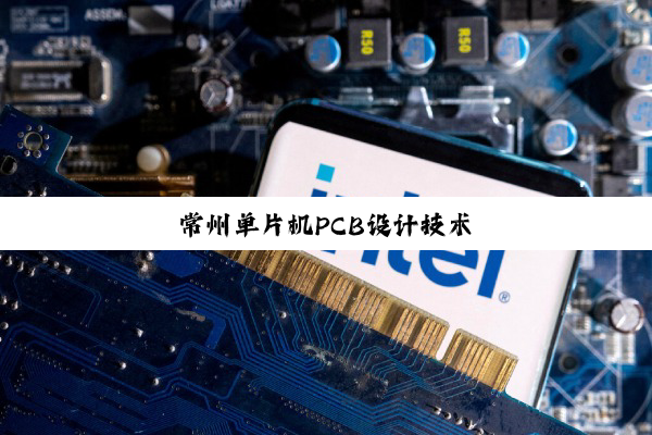 常州单片机PCB设计技术