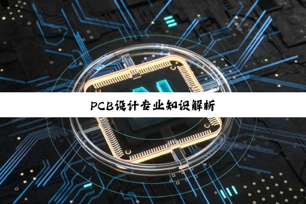 PCB设计专业知识解析