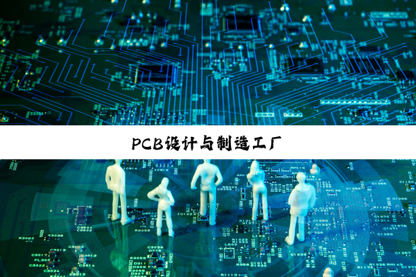 PCB设计与制造工厂