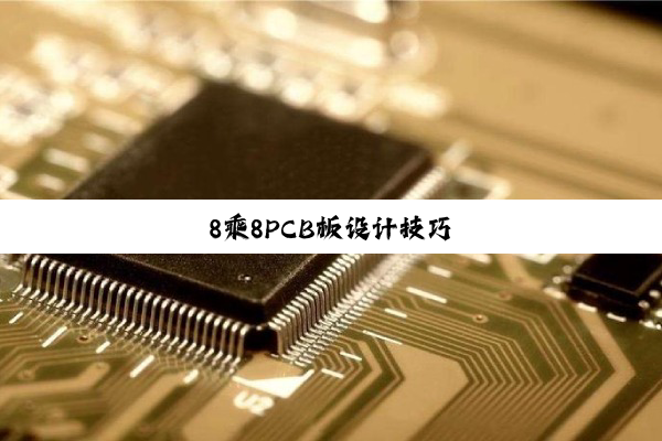 8乘8PCB板设计技巧
