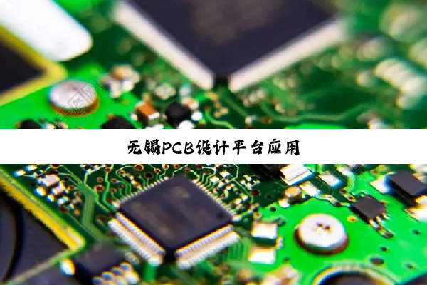 无锡PCB设计平台应用